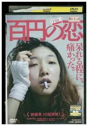DVD 百円の恋 安藤サクラ 新井浩文 レンタル落ち ZP02951