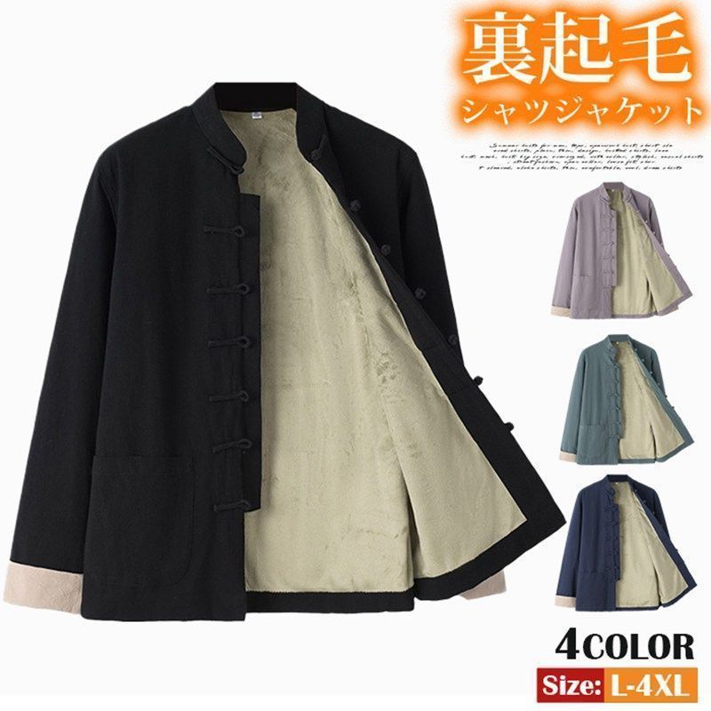 裏起毛 シャツジャケット ♥ ゆったり メンズ 暖かい トップス 冬 防寒 防風 アウター 羽織 カジュアルシャツ 長袖 カンフーシャツ チャイナコラーズ 唐装 漢服 太 拳服 普段着 演出服 舞台着 演奏会 スタンドカラー esyxzd48