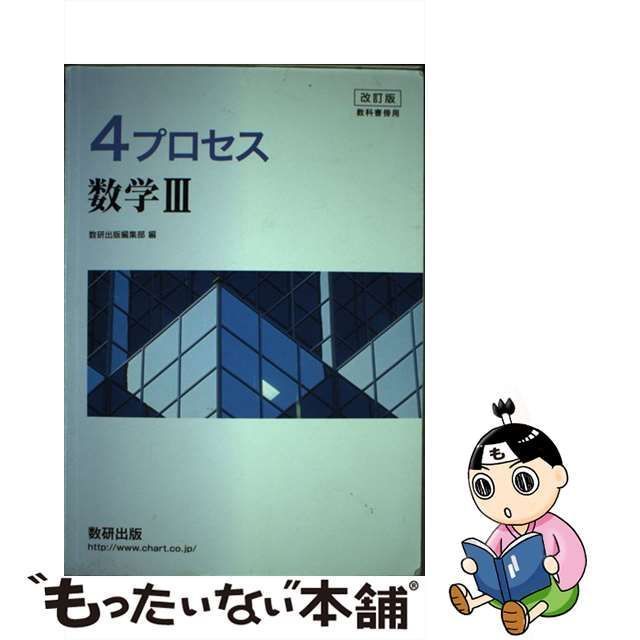 4プロセス 数学I＋A 数研出版 - その他