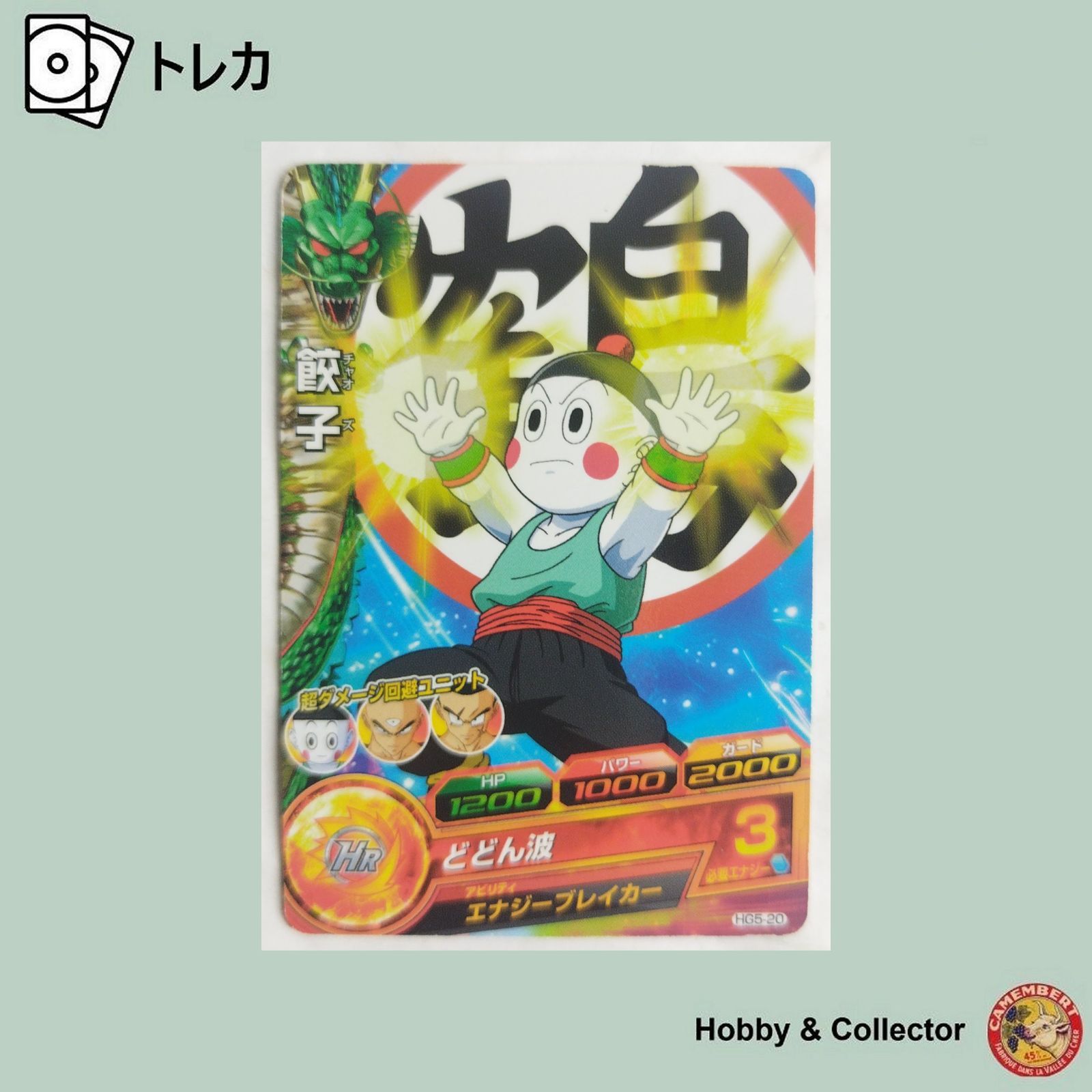 餃子 HG5-20 ドラゴンボールヒーローズ ( #12143 ) - メルカリ