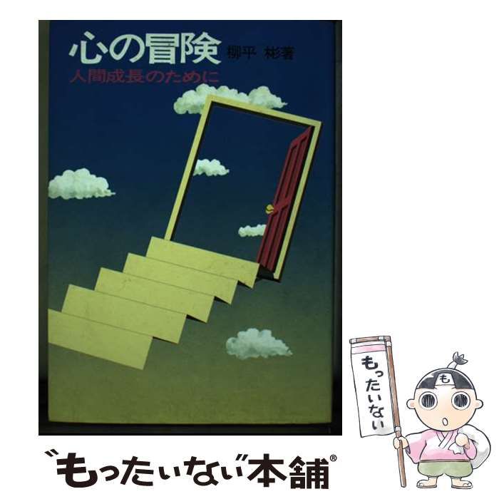 【中古】 心の冒険/産業能率大学出版部/柳平彬