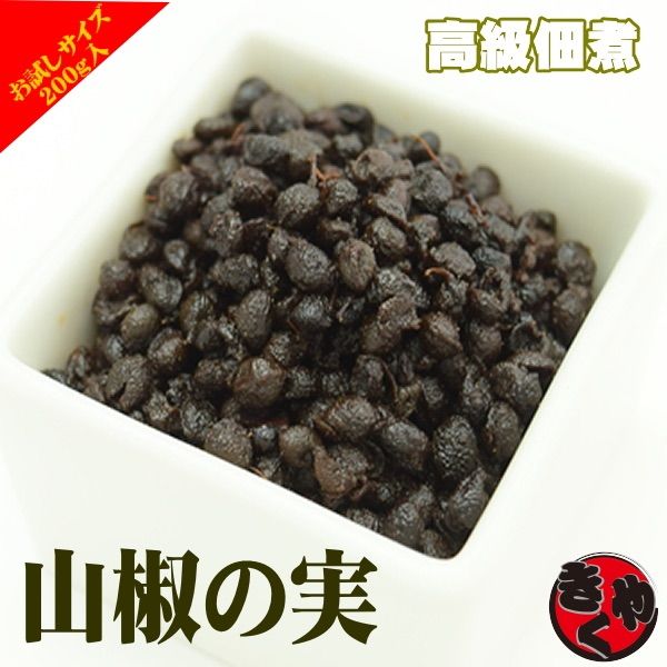 山椒の実（高級佃煮）200g×2パックセット - メルカリ