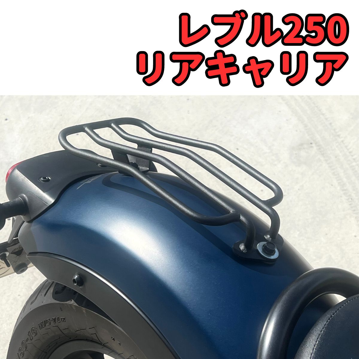 中古 ホンダ純正 レブル250 レブル500 リアキャリア バックレスト 
