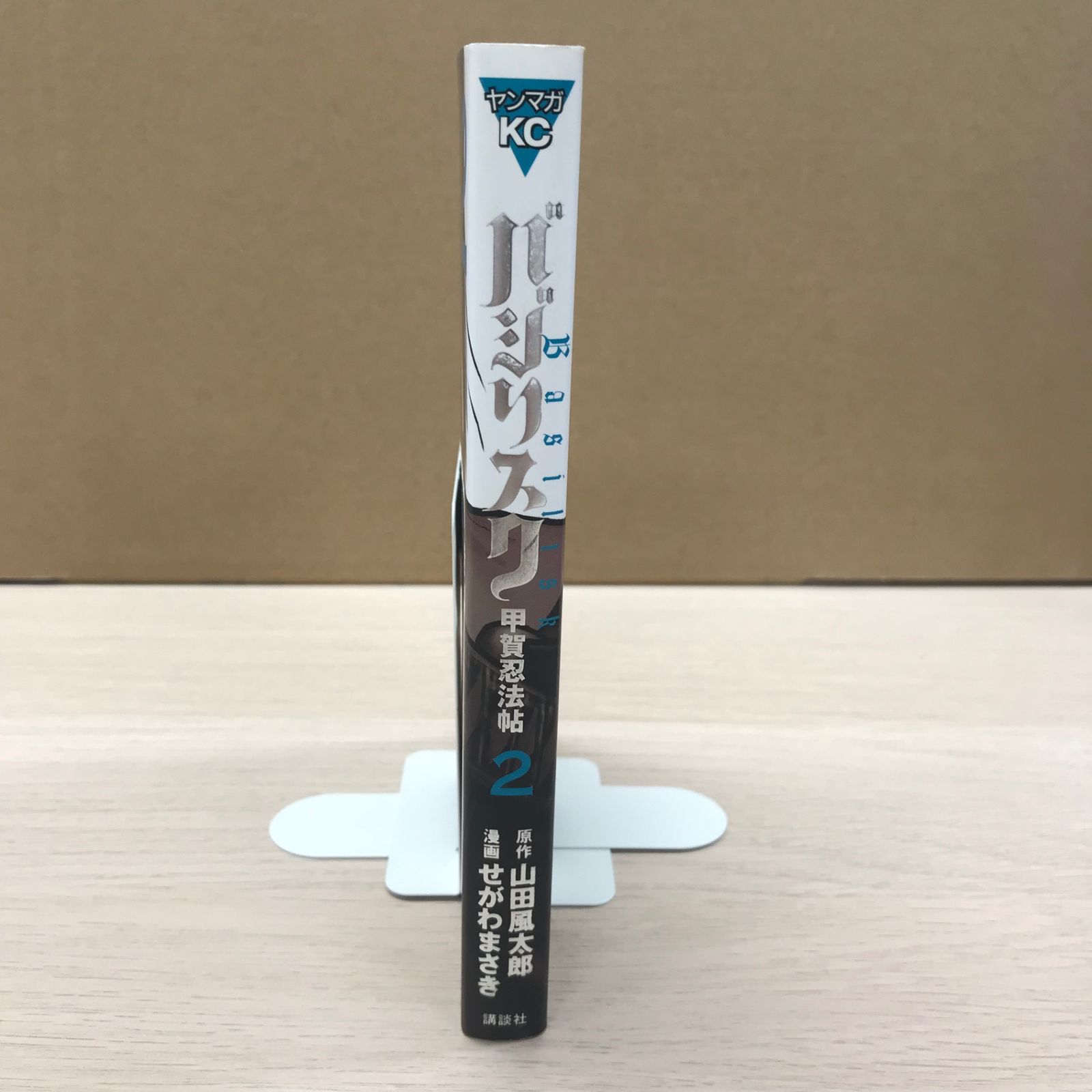 バジリスク甲賀忍法帖 2巻/【原作】山田風太郎【漫画】せがわまさき/GF