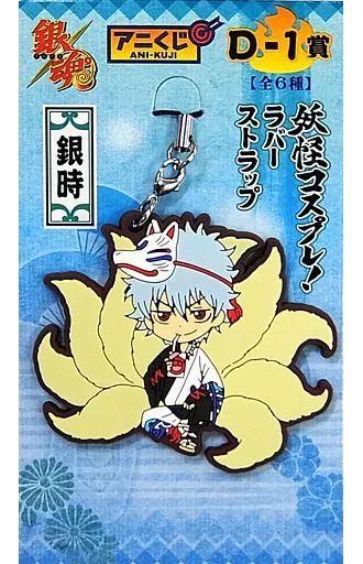 銀魂　ラバーストラップ　ラバーマスコット　ラバスト　一番くじ　妖怪コスプレ　銀時 中古】ストラップ(キャラクター) 銀時 妖怪コスプレ! ラバー