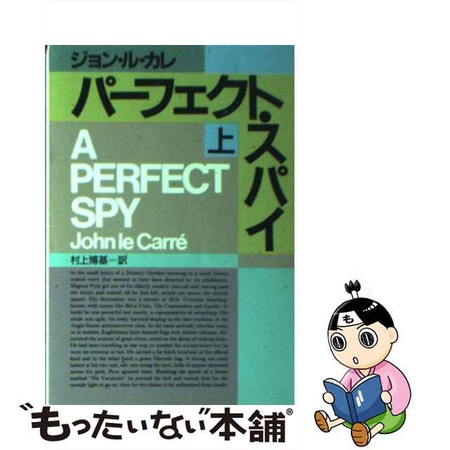 【中古】 パーフェクト・スパイ 上 (ハヤカワ文庫 NV) / ジョン・ル・カレ、村上博基 / 早川書房