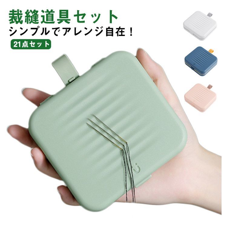 裁縫セット 21点セット 薄型 2段式 裁縫箱 小学生 小学校 中学校