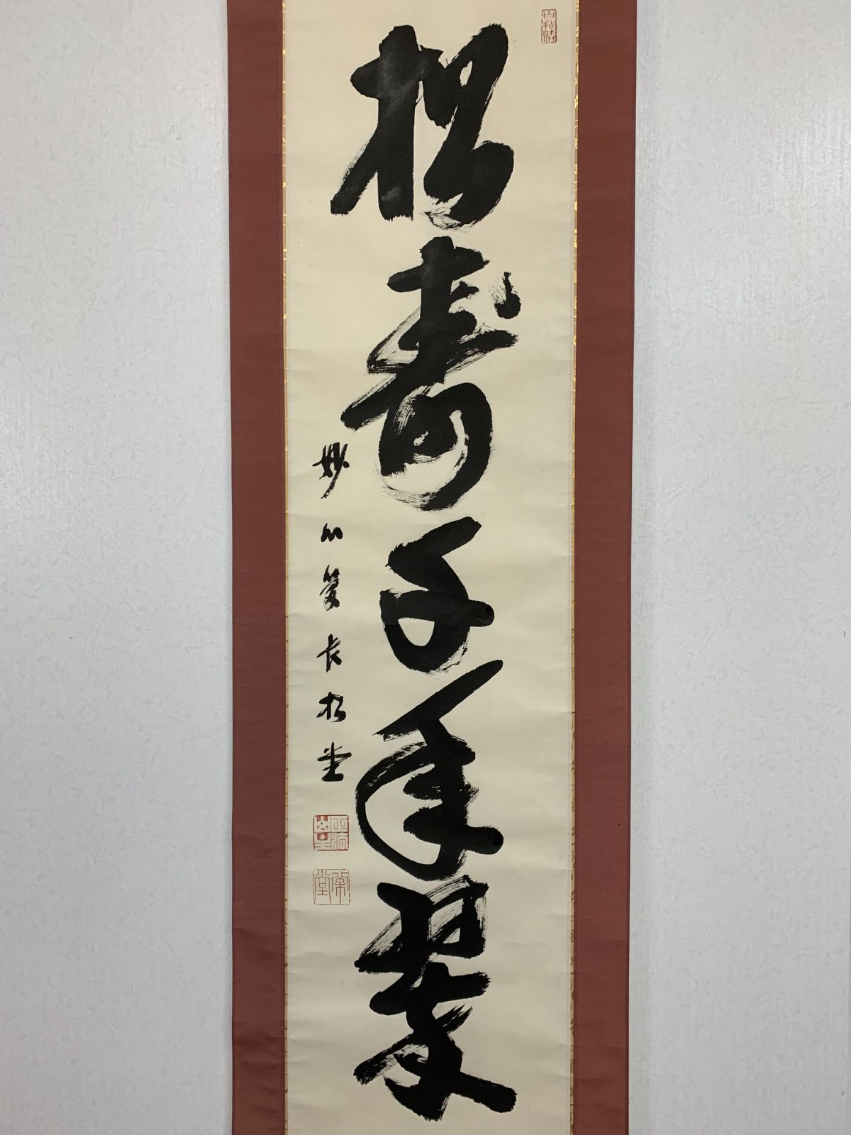掛け軸 30 倉内松堂 松寿千年翠 臨済宗妙心寺管長 布鼓庵 茶掛