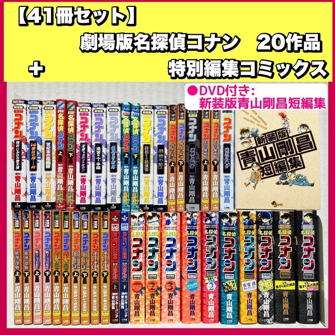 劇場版 名探偵コナン 41冊　アニメコミックス　特別総集編　青山剛昌　非全巻