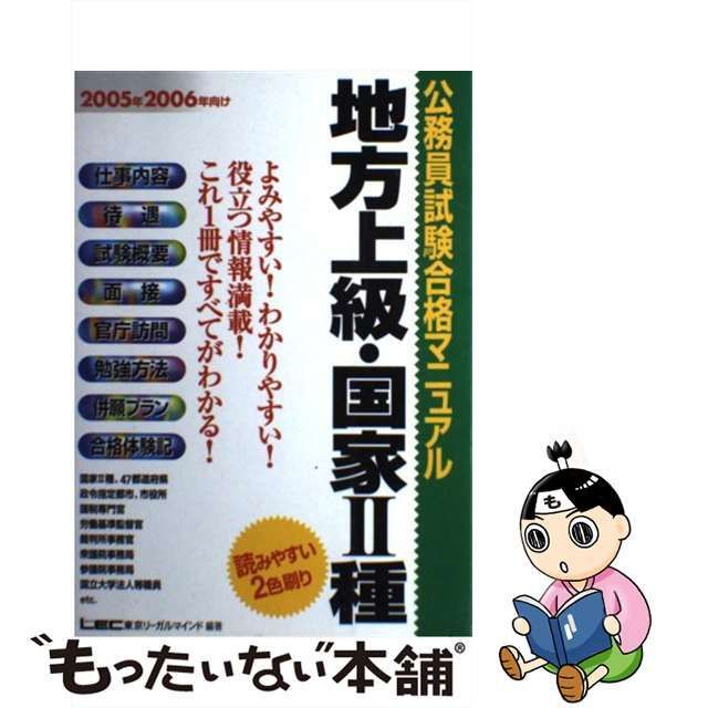 中古】 公務員試験合格マニュアル地方上級・国家2種 2005年・2006年