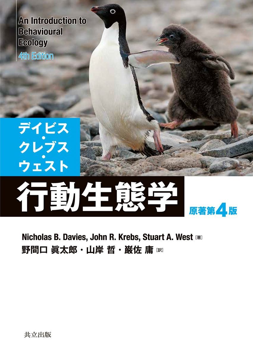 デイビス・クレブス・ウェスト 行動生態学 原著第4版