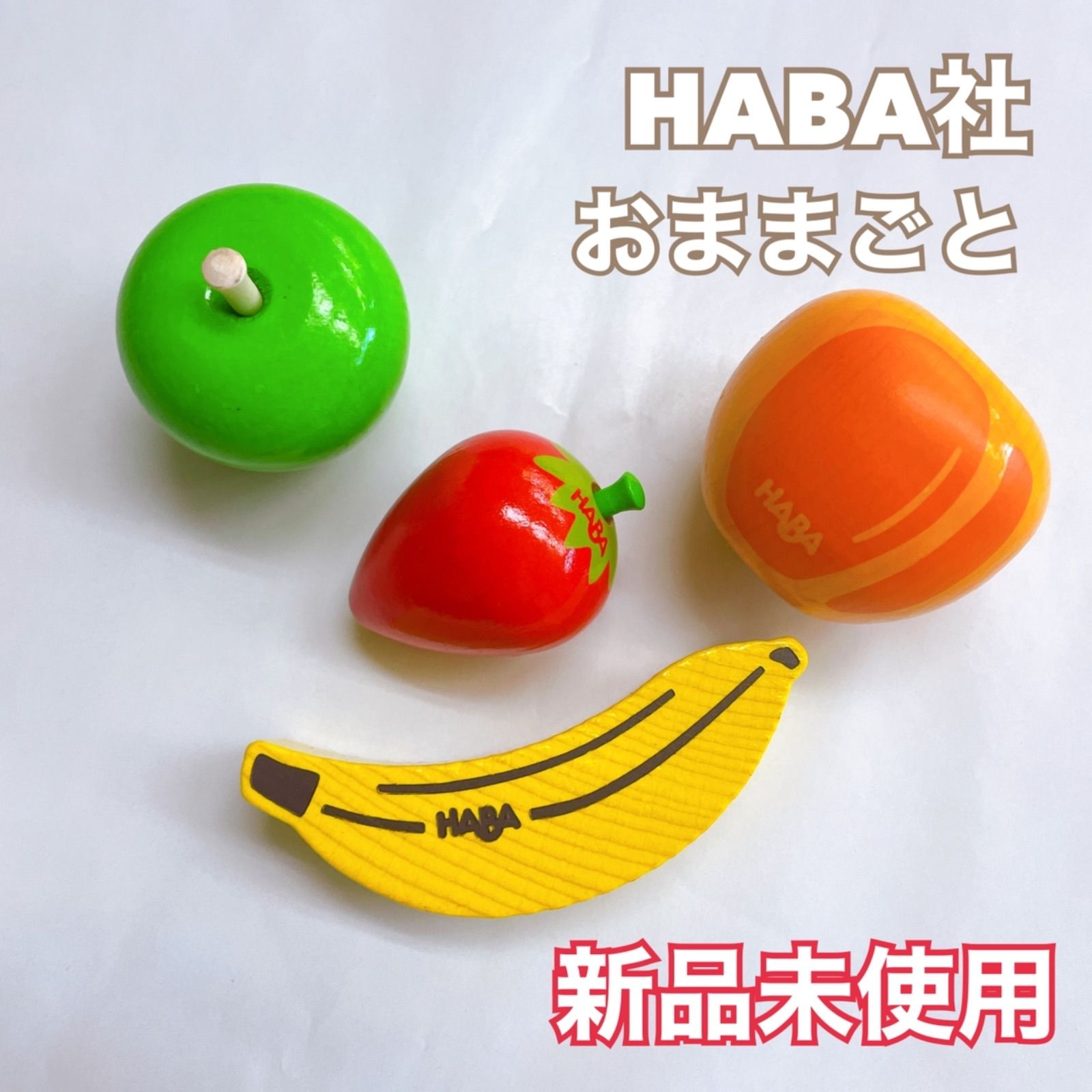 HABA おままごと　4点セット売り　フルーツセット　木製　知育玩具　新品未使用