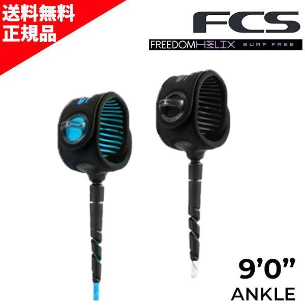 最も絡みにくい FCS エフシーエス Freedom Helix フリーダム ヘリックス 9’ All Round Ankle Leash サーフィン アンクル 足首用 リーシュコード D3