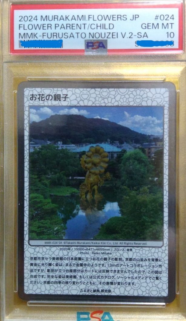PSA10 もののけ京都 村上隆 もののけフラワーの親子 カード　鑑定 PSA10 村上隆 もののけ京都 来場者先着限定版 シークレット3種