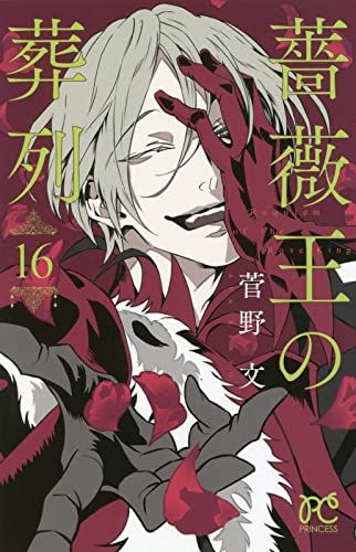 薔薇王の葬列 16 (16) (プリンセスコミックス)／菅野文 - メルカリ