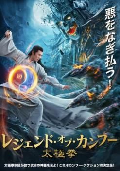 レジェンド・オブ・カンフー 太極拳【洋画 中古 DVD】レンタル落ち 