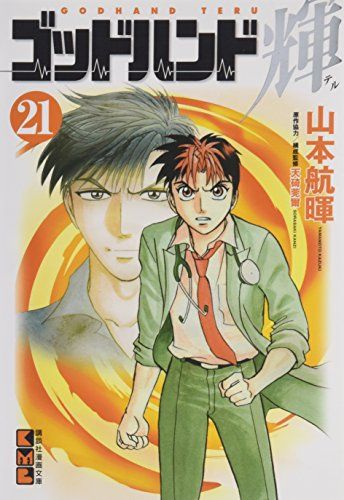 【中古】 ゴッドハンド輝 １７/講談社/山本航暉 中古】 ゴッドハンド輝 17/講談社/山本航暉