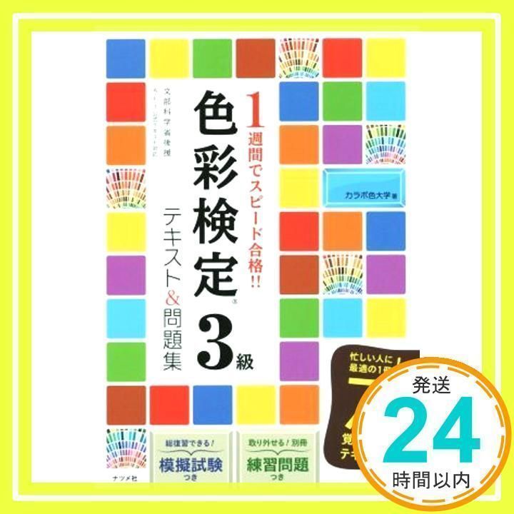 1週間でスピード合格!!色彩検定3級テキストu0026問題集 [書籍]