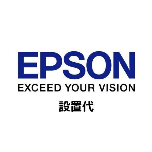 【新品・5営業日で発送】EPSON エプソン 設置代 (LP-M5500／オフィリオステーション) (SETUP350)