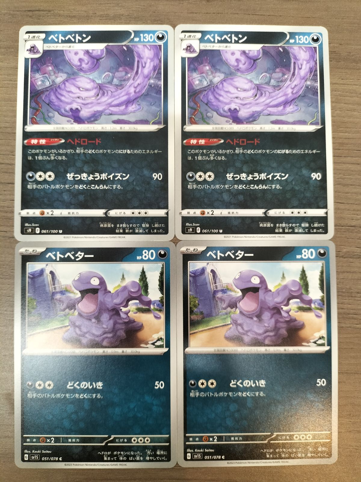 ポケモンカード ベトベトン2枚 ベトベター2枚 まとめ処分 K