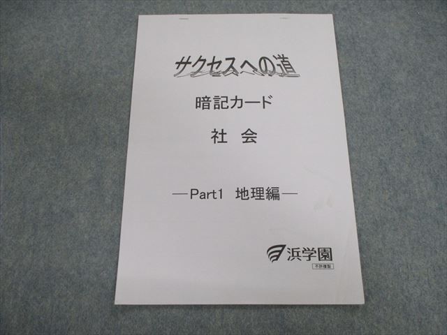 VG02-051 浜学園 サクセスへの道 暗記カード 社会 Part1 地理編 04s2C - メルカリ