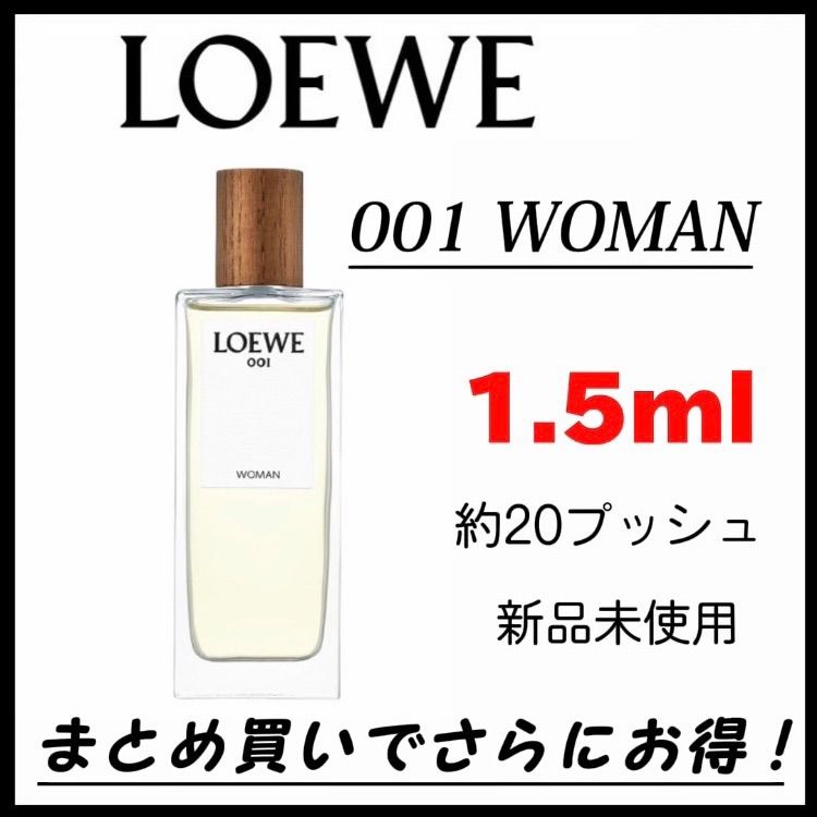 まとめ買いOK ロエベ 001 WOMAN 1.5ml 香水 アトマイザー - 香水(ユニ