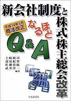 【中古】 新会社制度と株式・株主総会改革なるほどQu0026A 平成14年5月商法改正