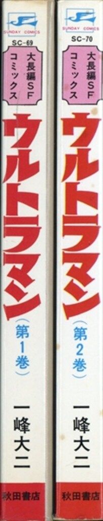 ウルトラマン 全巻2冊セット揃い 一峰大二 1968 サンデー