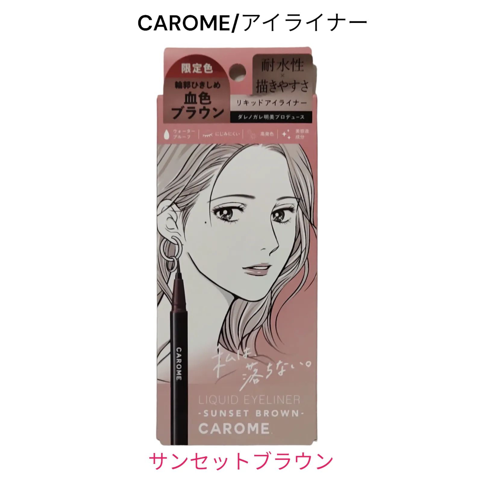 新品】CAROME カロミー リキッドアイライナー サンセット ブラウン