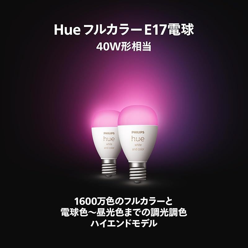 Philips Hue スマート電球 E17 40W フルカラー 2個 セット 購入