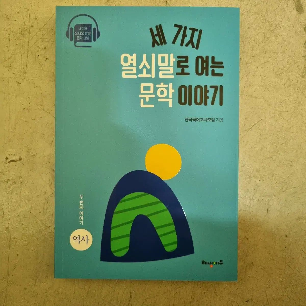 【雷市場（ポンジャン）商品韓国直送】 三つのこと キーワード付き オープニング 文学 話
