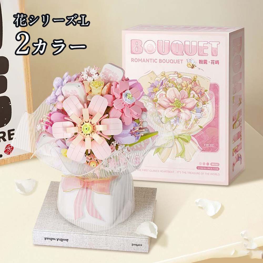 ブーケ本 1228pcs ガーデン モデルブロック 花シリーズ-L 難易度は中くらい  組み立て ビルディングブロック 積み木 パッチワークおもちゃ 知育 モデル 中等難度  組み木 女の子 誕生日 娘  バ