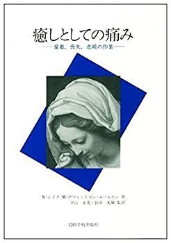 【】 癒しとしての痛み 愛着、喪失、悲嘆の作業