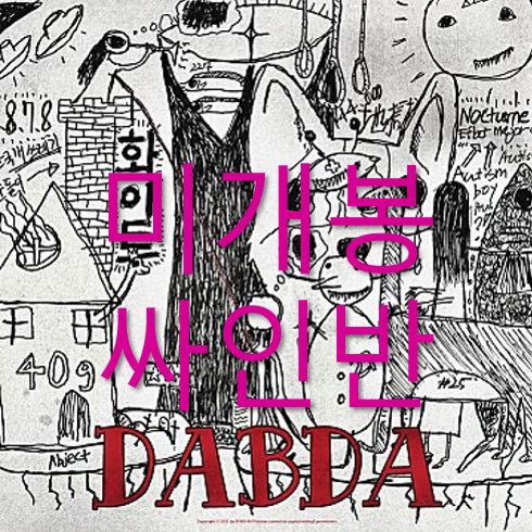 サイン盤 韓国語 ー ホワイド DBADA CD