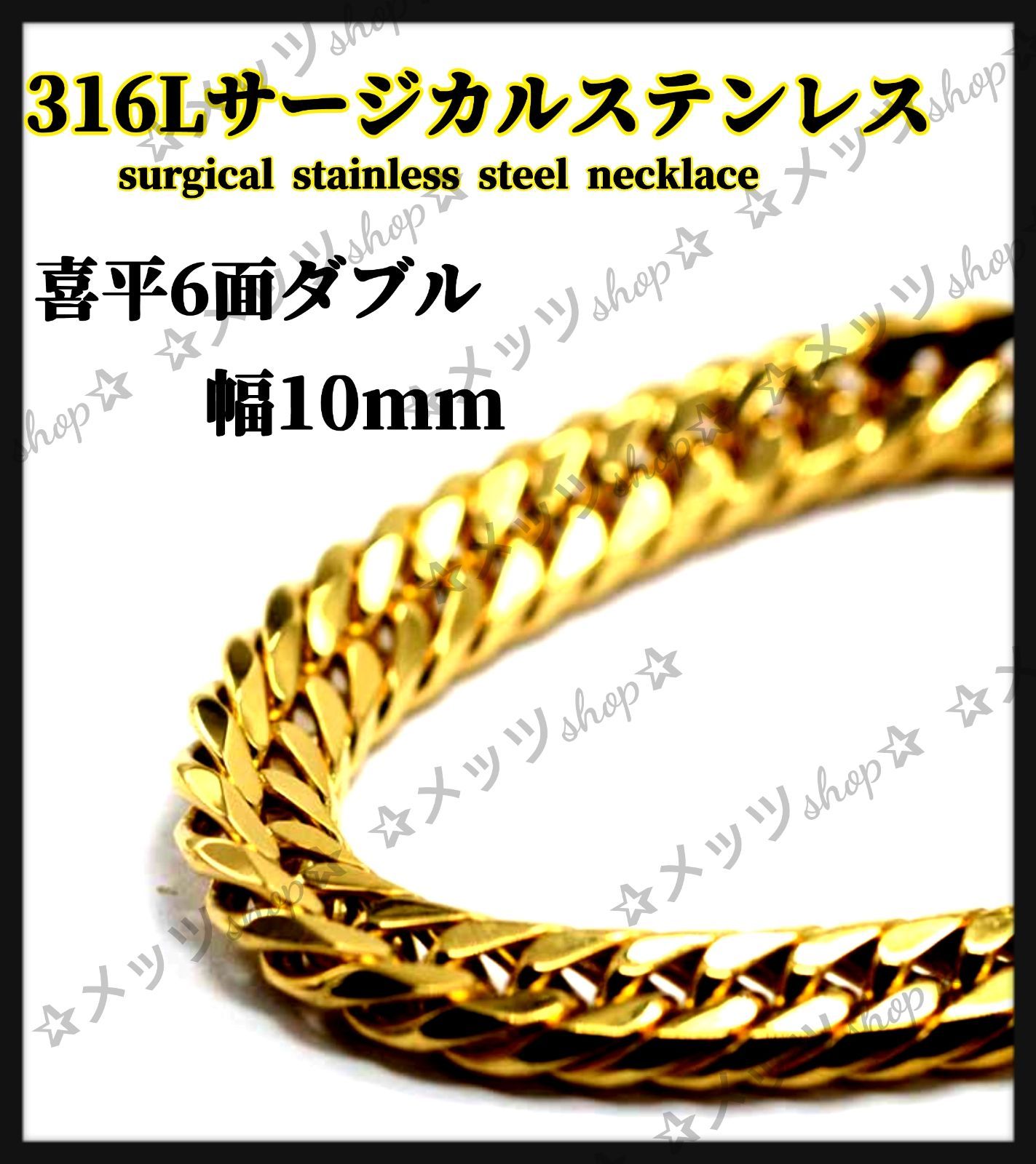 鏡面加工】喜平 6面カットダブル 10mm 316Lサージカルステンレス 