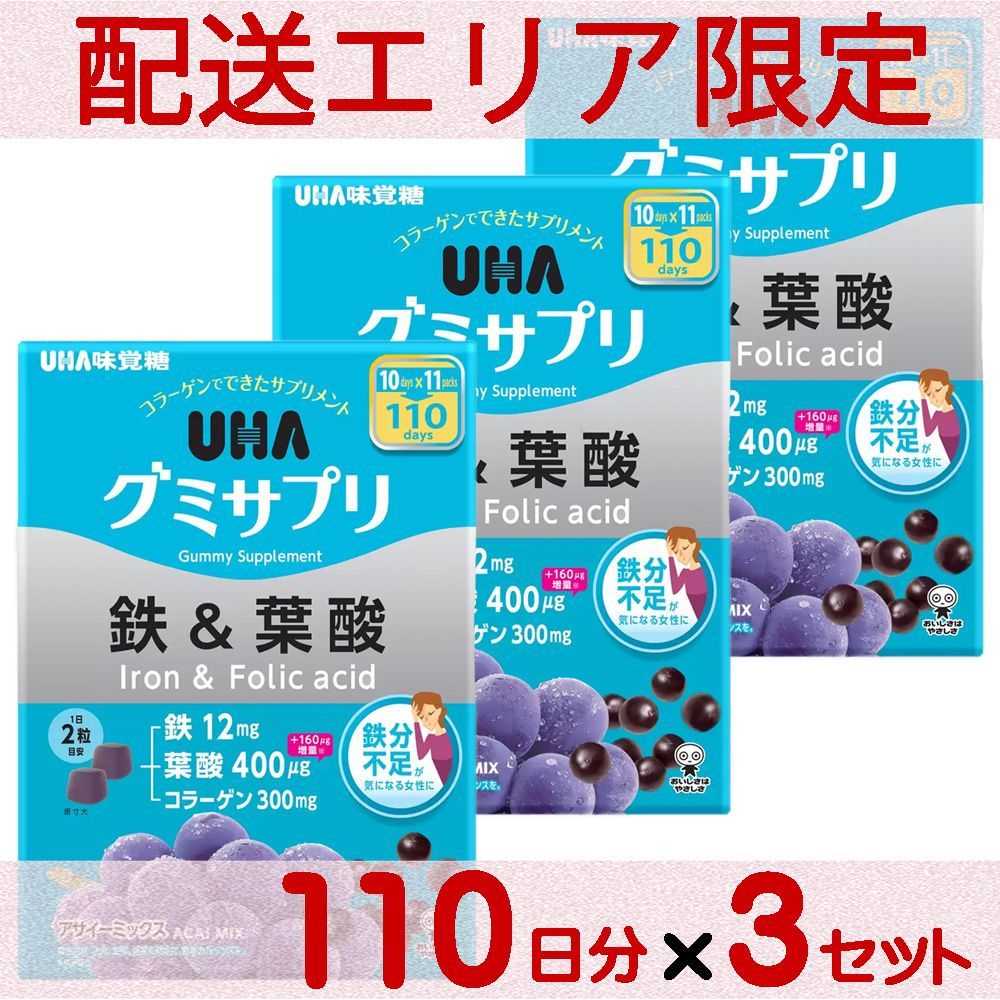 配送エリア限定コストコ UHA味覚糖 グミサプリ 鉄＆葉酸 110日分（220粒）×3セット 【costco UHA Gummy Supplement Iron サプリメント】