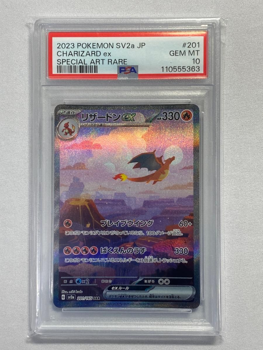 リザードンex SAR [ポケモンカード151] SV2a 201/165 (PSA10
