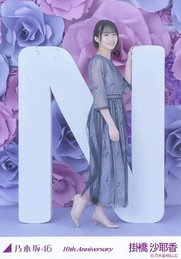 中古】生写真(乃木坂46) 掛橋沙耶香/N・10周年記念A/「10th