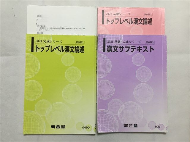 トップレベル漢文論述 完成シリーズ 河合塾テキスト - 参考書