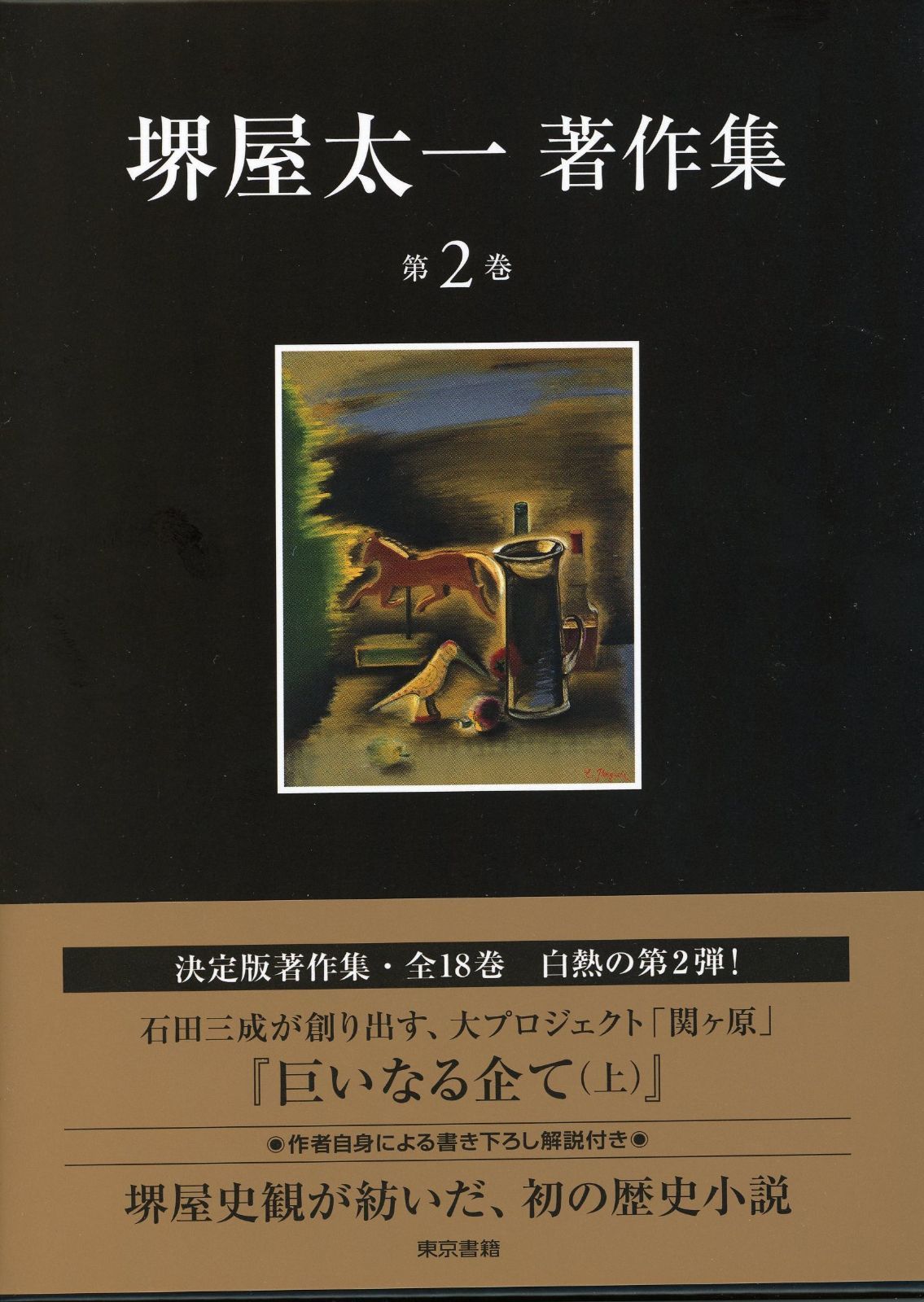 巨いなる企て 上 堺屋太一著作集 第2巻