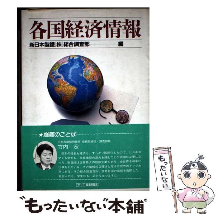【中古】 各国経済情報/日刊工業新聞社/新日本製鉄株式会社 中古】 各国経済情報 / 新日本製鉄株式会社総合調査部 / 日刊
