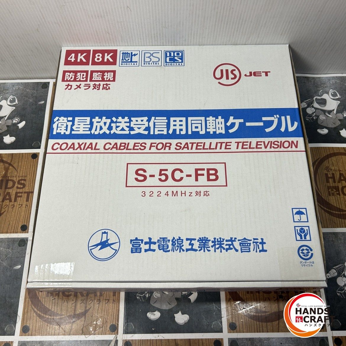 ◇【未使用】富士電線 衛星放送受信用 同軸ケーブル S-5C-FB