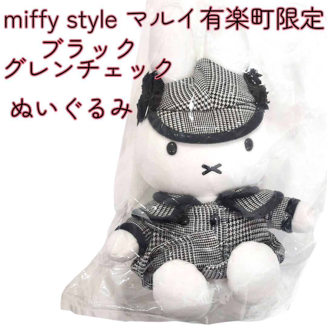 送料無料 24時間以内発送 新品 ブラックグレンチェック ミッフィー ぬいぐるみ miffy style POP UP 有楽町マルイ 限定 ポプショ ポップアップ ブラック グレンチェック ミッフィースタイル キディ