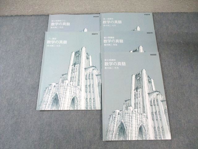 東進ハイスクール 東大特進コース 数学の真髄 テキスト通年