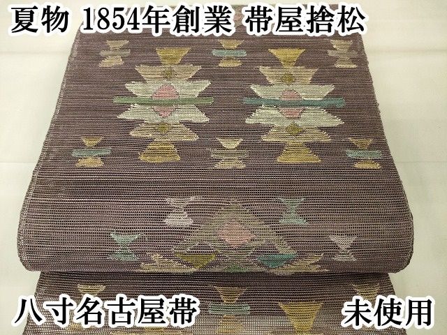 平和屋2□極上夏物1854年創業帯屋捨松八寸名古屋帯吉祥文逸品DZAA1890kh4 - 名古屋帯