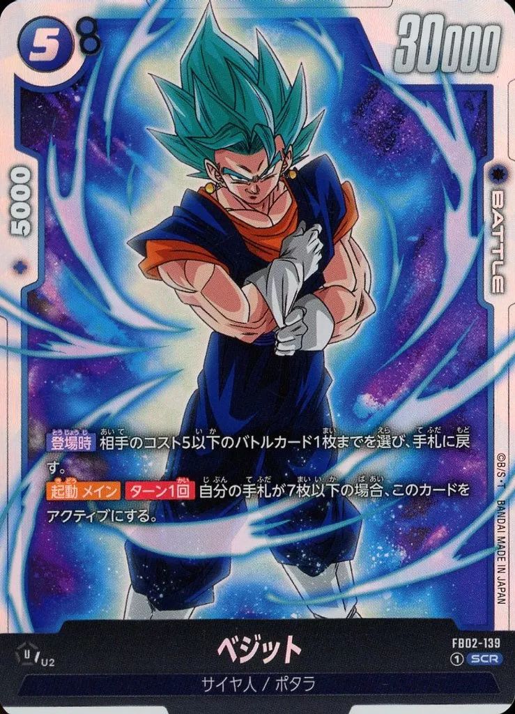 中古】ドラゴンボールスーパーカードゲーム FB02-139[SCR]：ベジット