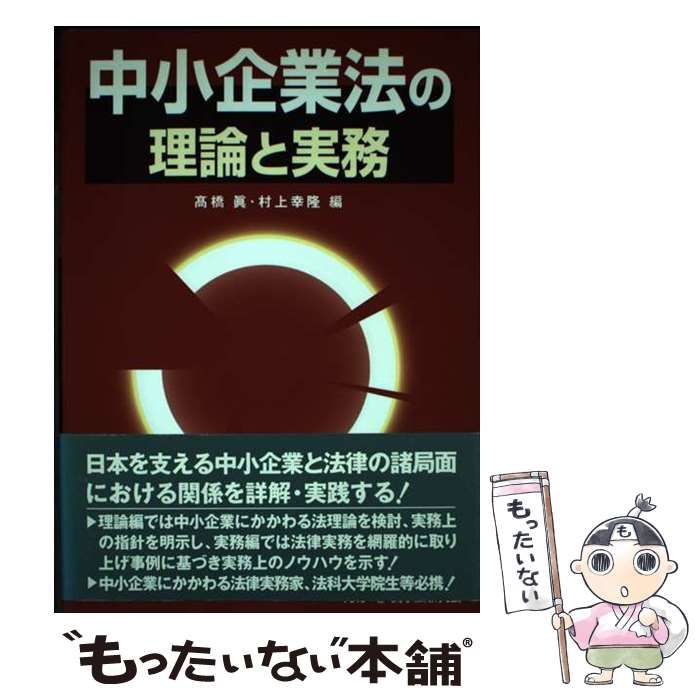 【中古】 中小企業法の理論と実務/民事法研究会/高橋真 中小企業法の理論と実務: 中古 | 高橋真 | 古本の通販ならネットオフ