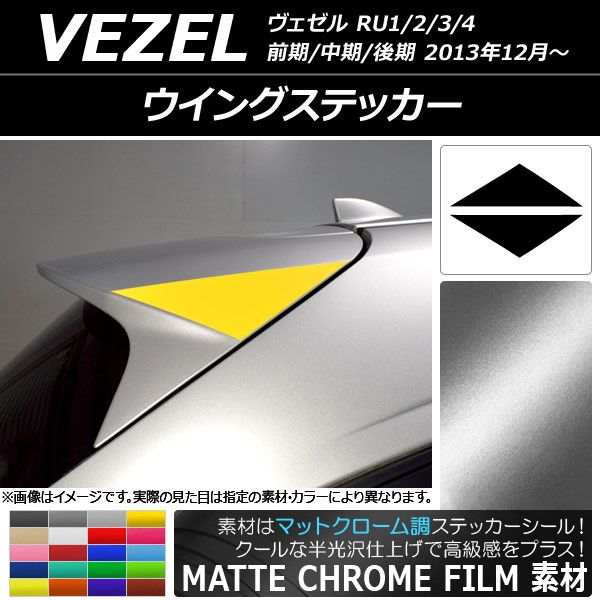 ウイングステッカー ホンダ ヴェゼル RU1/2/3/4 前期/中期/後期 2013年12月～ マットクローム調 選べる20カラー AP-MTCR3434 入数：1セット(2枚)
