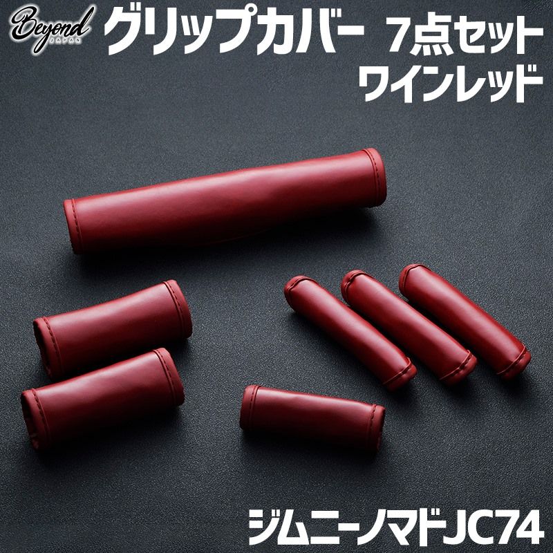 アーバングレイス グリップカバー 7点セット ワインレッド ジムニー ノマド JC74 BEYOND ビヨンド 送料無料 begc-wr-80003 VS-ONE