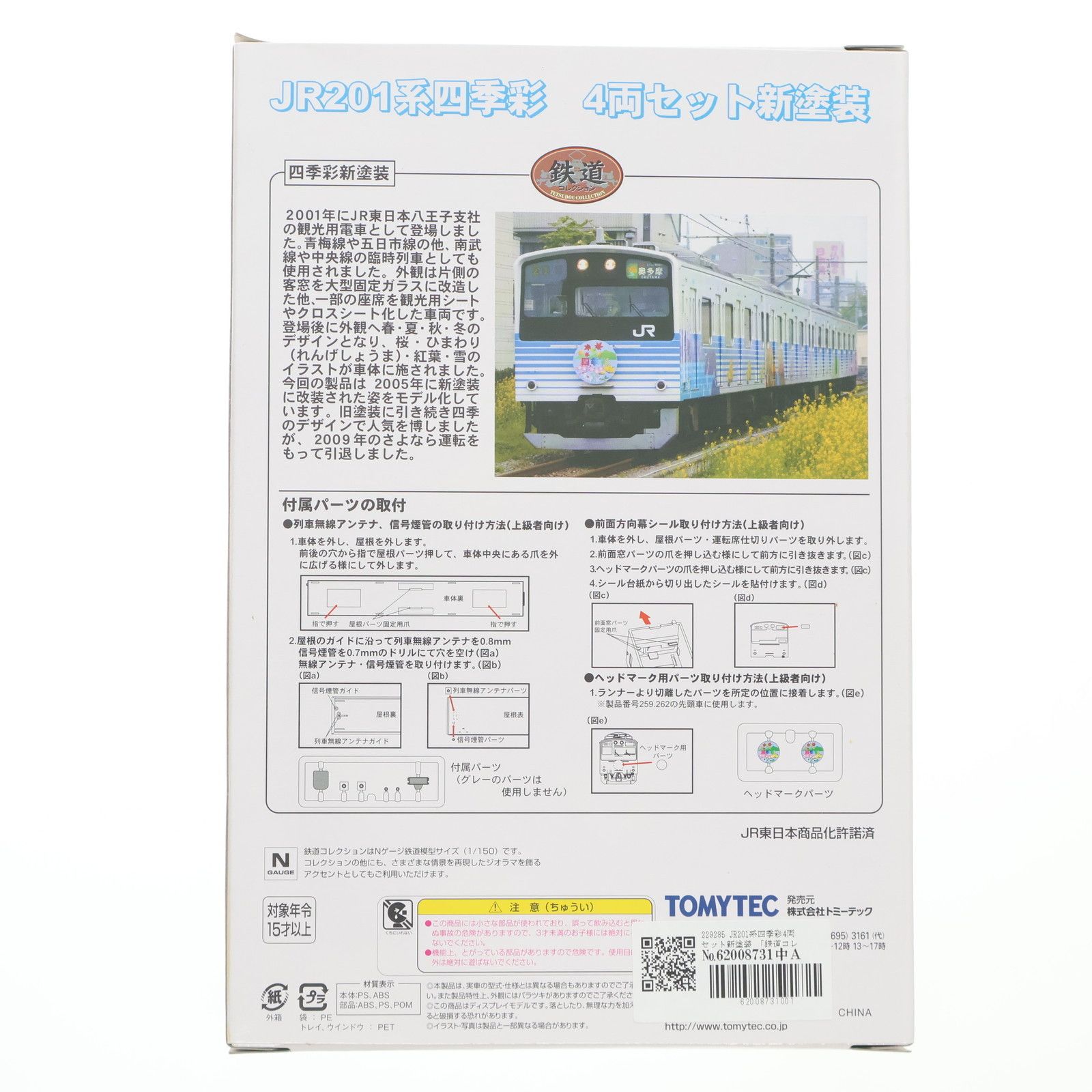 229285 鉄道コレクション(鉄コレ) JR201系四季彩 4両セット新塗装(動力